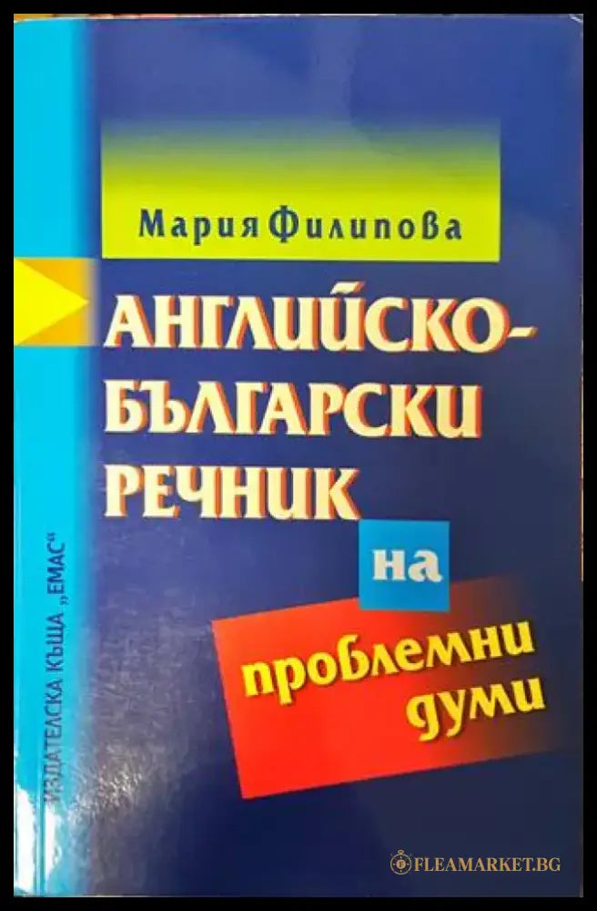 Английско-български речник на проблемни думи - Книги