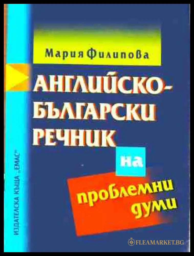 Английско-български речник на проблемни думи