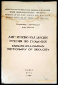 Английско-български речник по геология - Книги