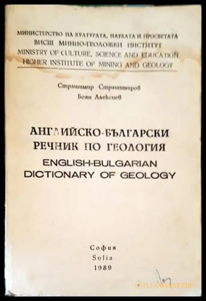 Английско-български речник по геология - Книги