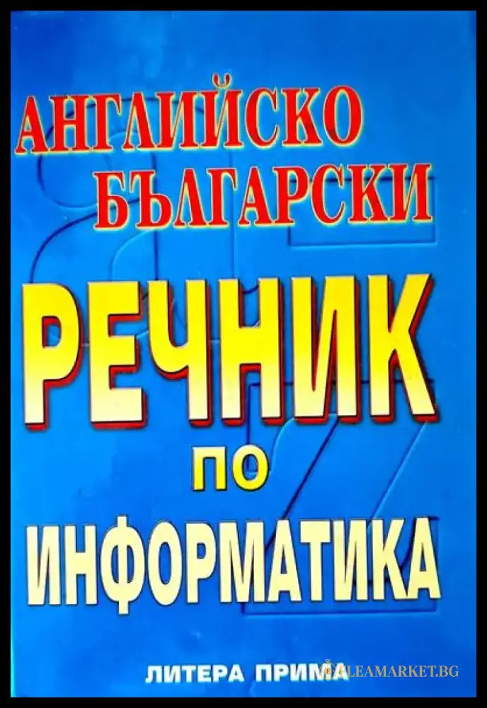 Английско български речник по информатика - Книги
