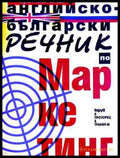 Английско-български речник по маркетинг