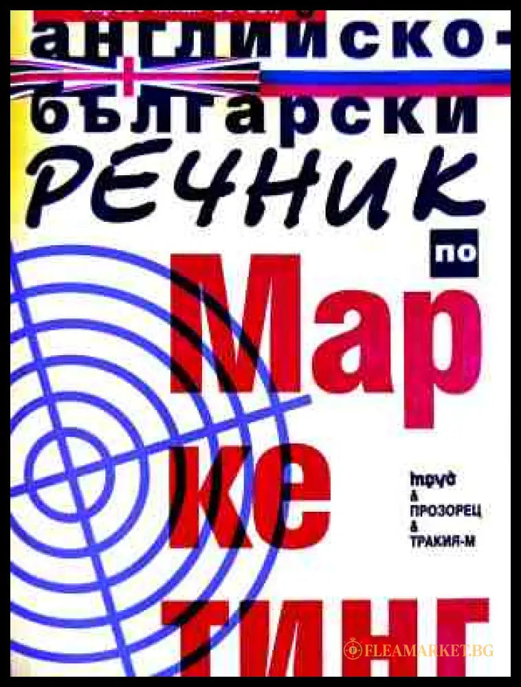Английско-български речник по маркетинг