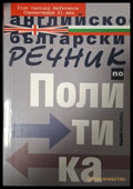 Английско-български речник по политика (181505261332) - Колектив - Книга
