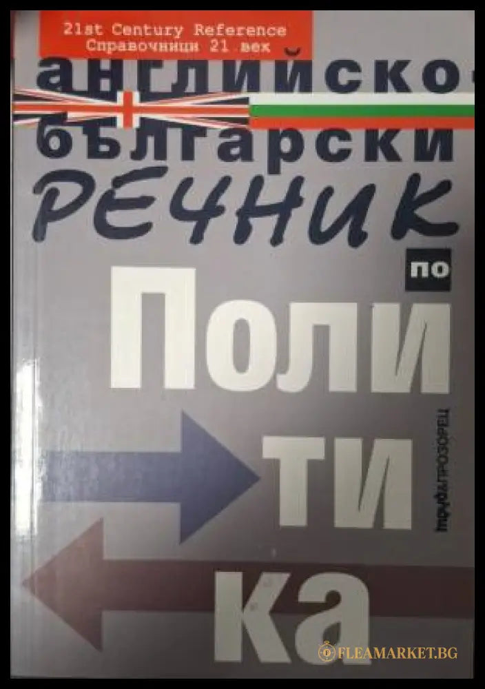 Английско-български речник по политика (181505261332) - Колектив - Книга