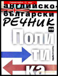 Английско-български речник по политика
