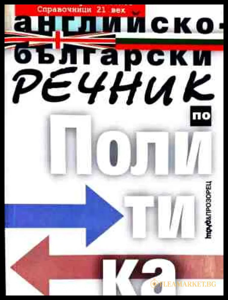 Английско-български речник по политика