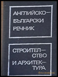 Английско-български речник по строителство и архитектура - Книги