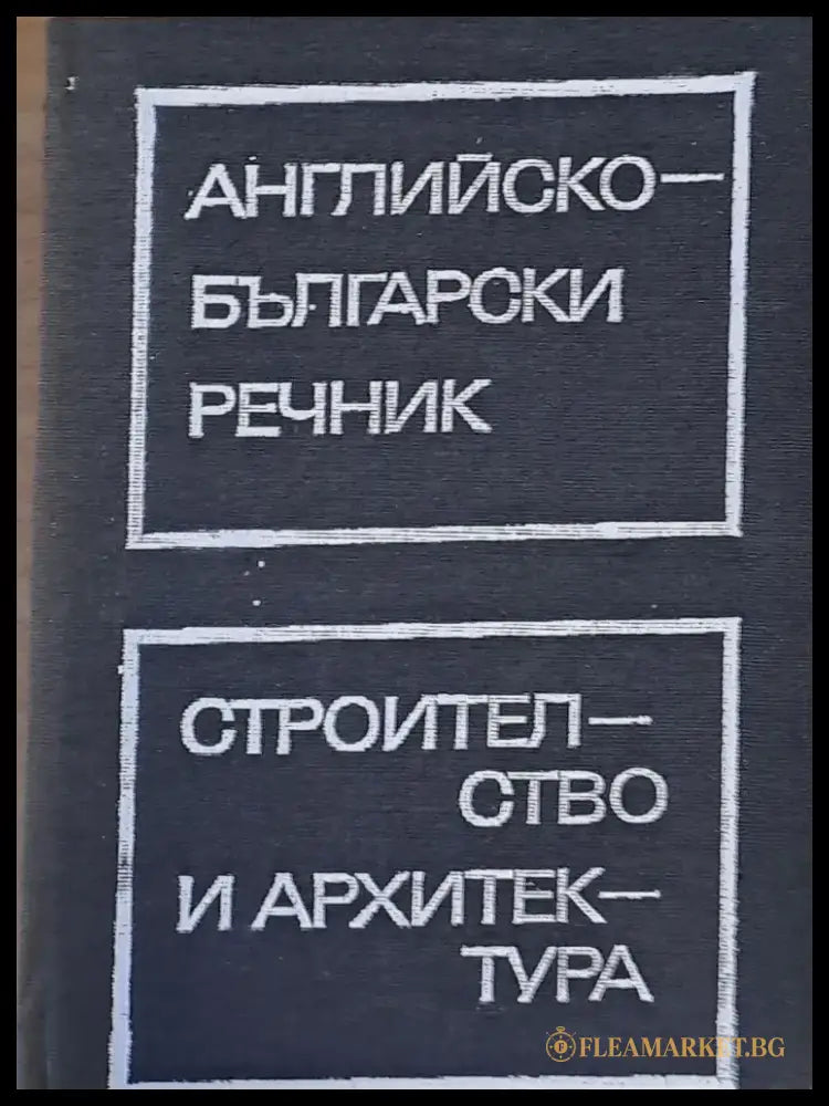 Английско-български речник по строителство и архитектура - Книги