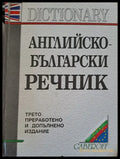 Английско-Български речник - Книги