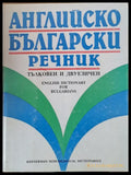 Английско-български речник - тълковен и двуезичен - Книги