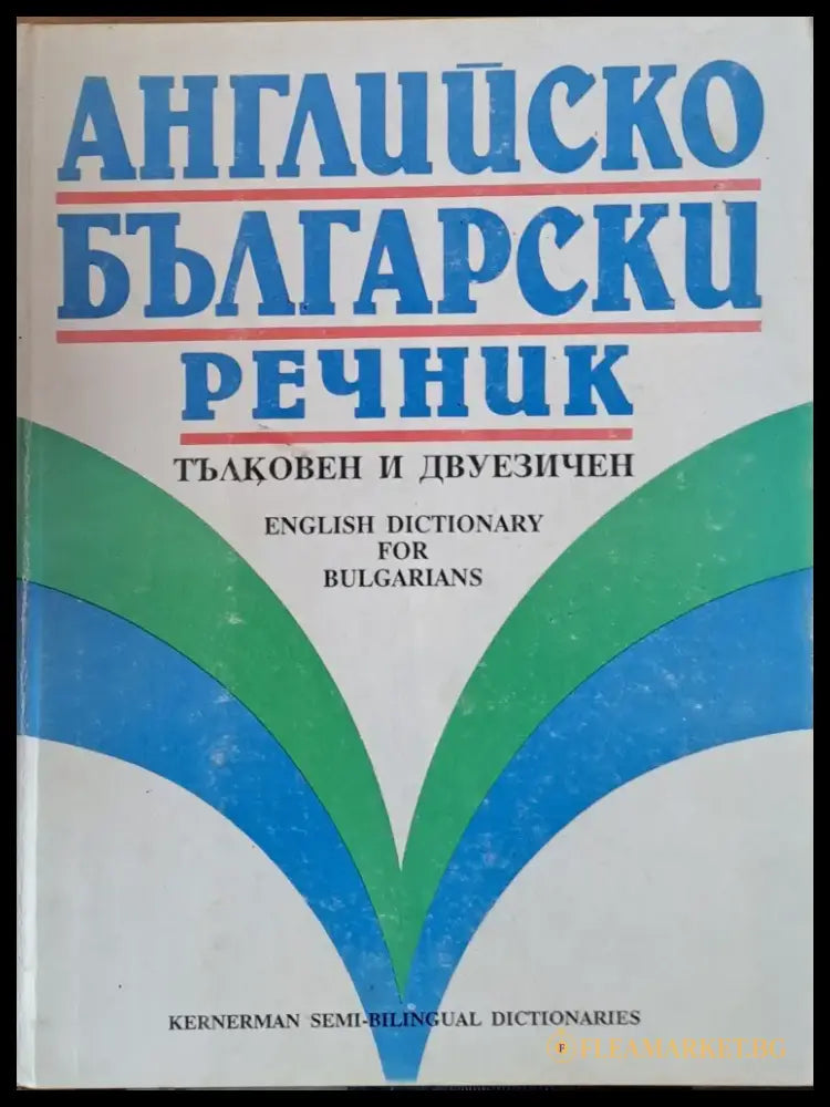 Английско-български речник - тълковен и двуезичен - Книги
