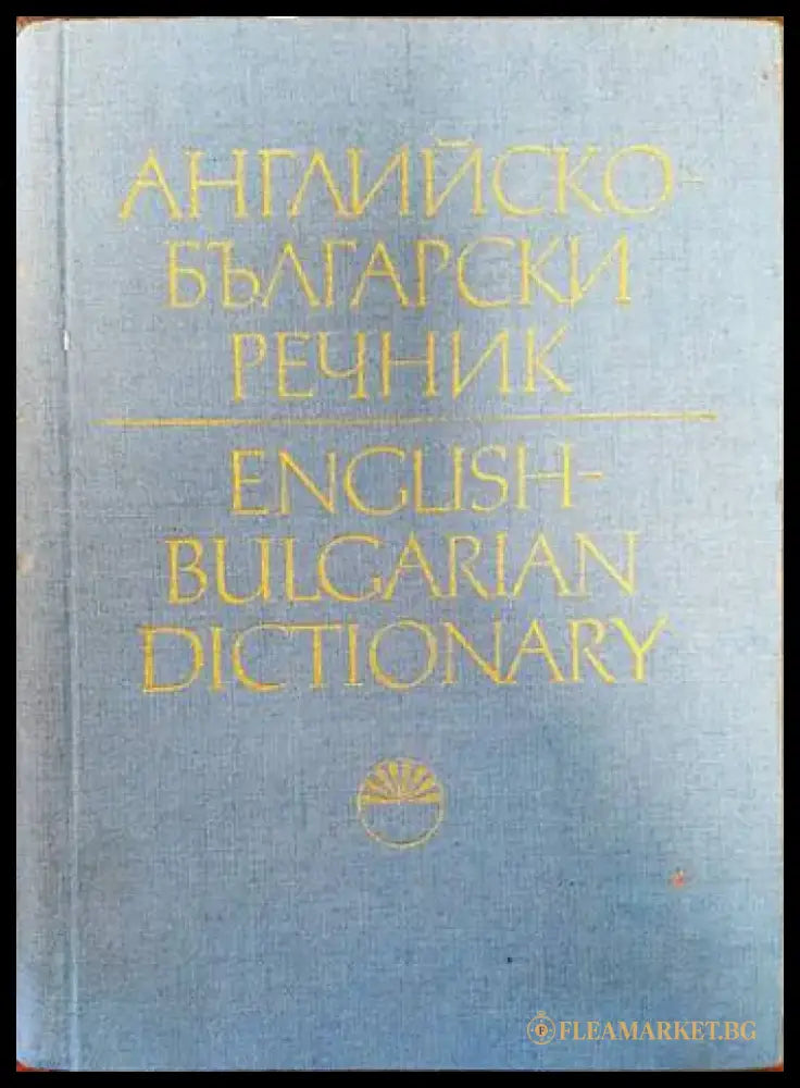 Английско-български речник. Том 1 - Книги