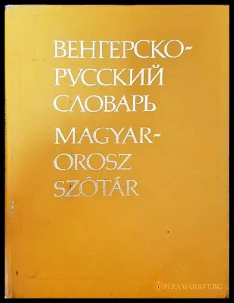 Английско-български речник. Том 1-2 (606) - Книга