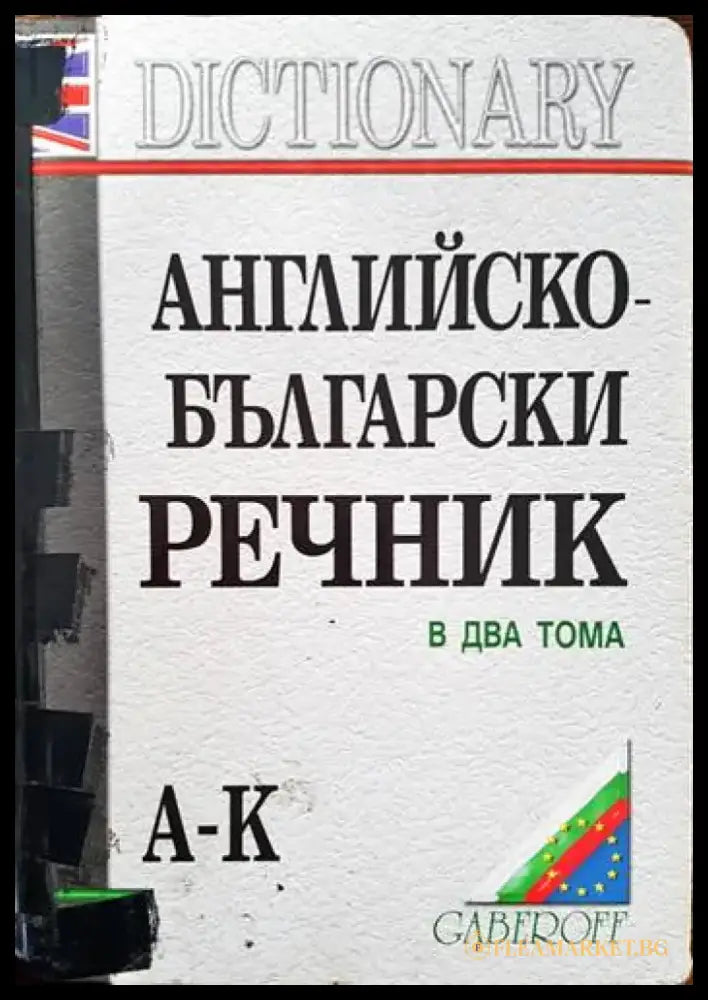 Английско-български речник. Том 1-2 (606) - Книга