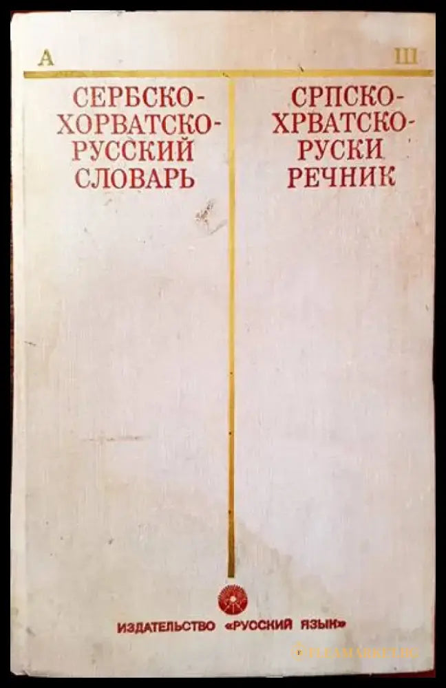 Английско-български речник. Том 1-2 (606) - Книга