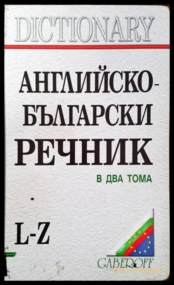 Английско-български речник. Том 1-2 (606) - Книга