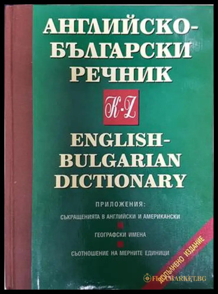 Английско-български речник: Том 1-2 (332306261612) - Т. Атанасова М. Ранкова Р. Русев Д. Спиридонова Хр. Кърджиев Ив.