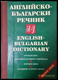 Английско-български речник: Том 1-2 (332306261612) - Т. Атанасова М. Ранкова Р. Русев Д. Спиридонова Хр. Кърджиев Ив.