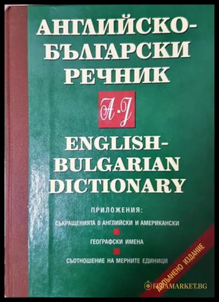 Английско-български речник: Том 1-2 (332306261612) - Т. Атанасова М. Ранкова Р. Русев Д. Спиридонова Хр. Кърджиев Ив.