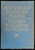 Английско-Български речник том 1 А - І - Книги