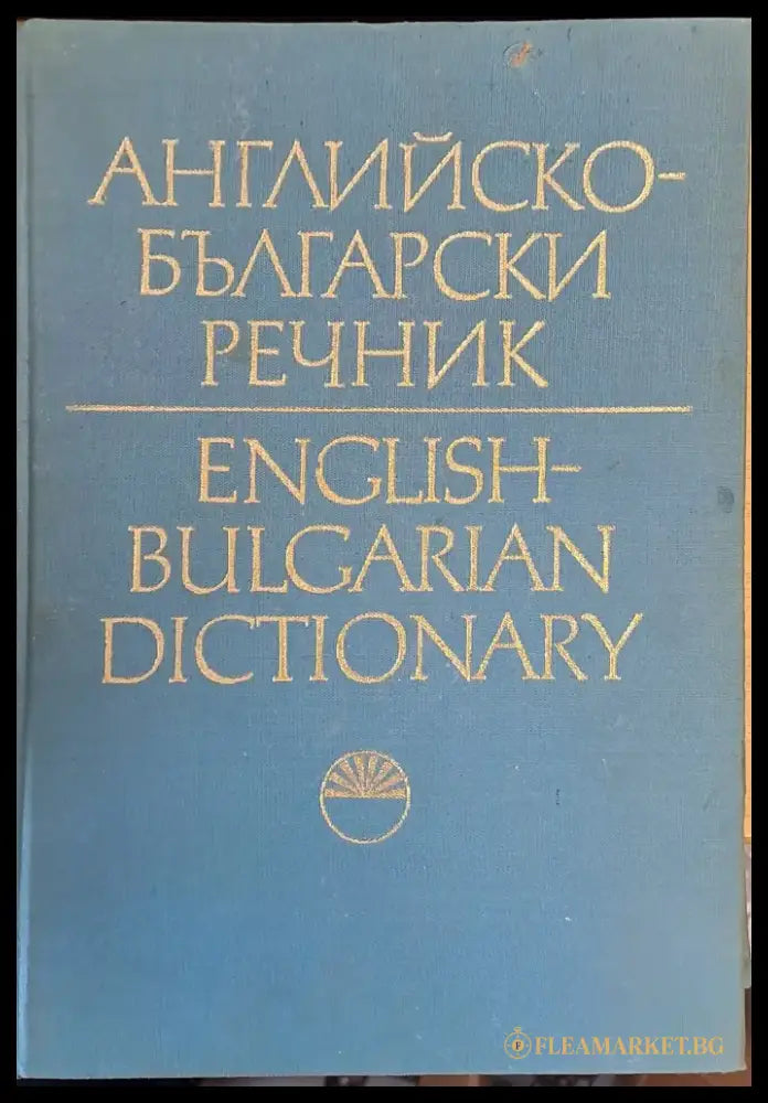 Английско-Български речник том 1 А - І - Книги