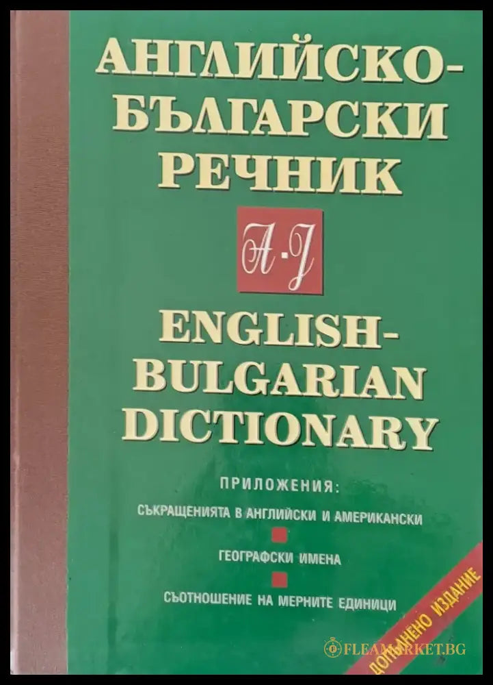Английско-български речник том І: A-J - Книги