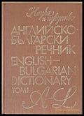 Английско-български речник том І A-L - Книги