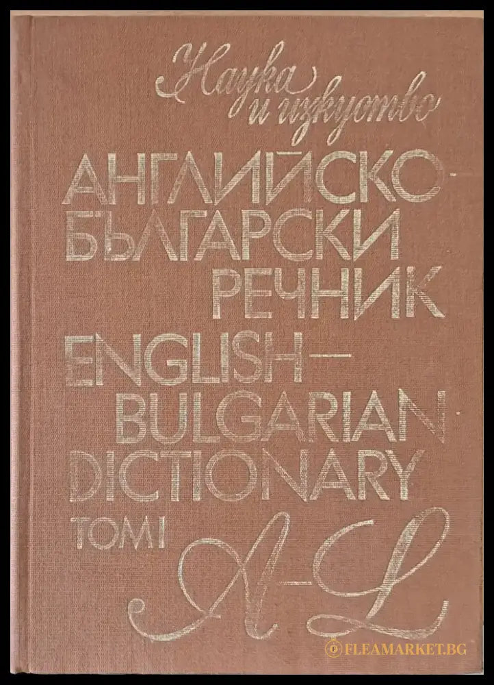 Английско-български речник том І A-L - Книги