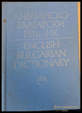 Английско-български речник том ІІ J-Z - Книги