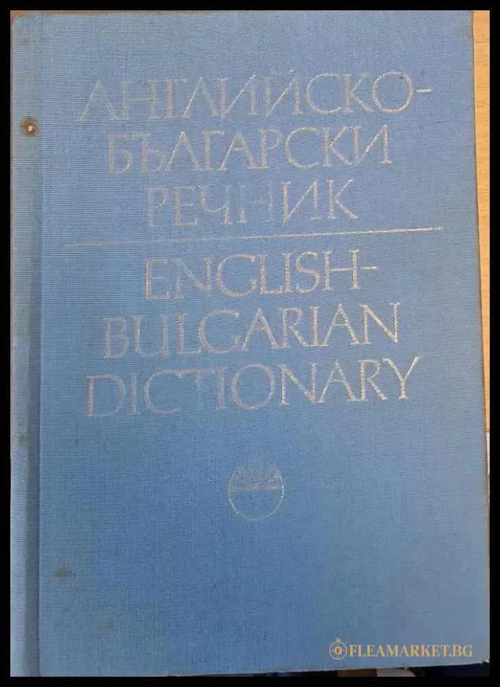 Английско-български речник том ІІ J-Z - Книги