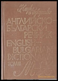 Английско-български речник том ІІ M-Z - Книги