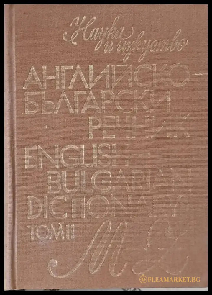 Английско-български речник том ІІ M-Z - Книги