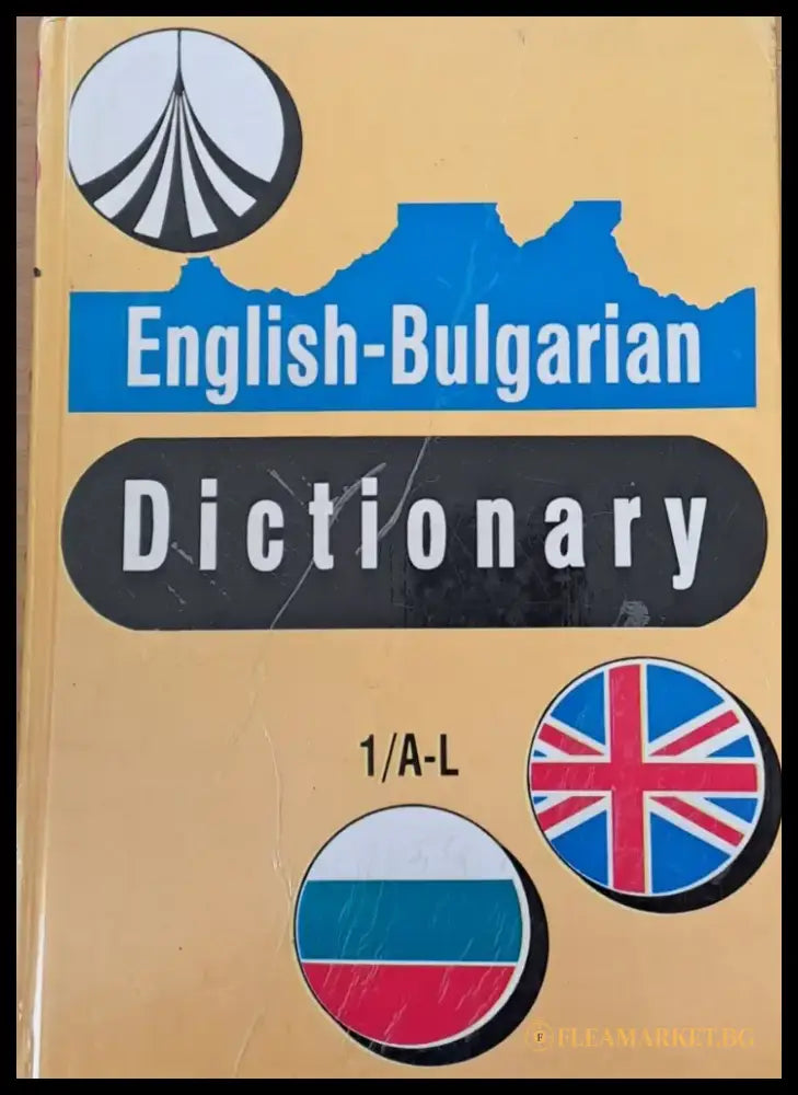 Английско-български речник том първи A-L - Книги