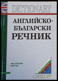 Английско-български речник трето издание - Книги