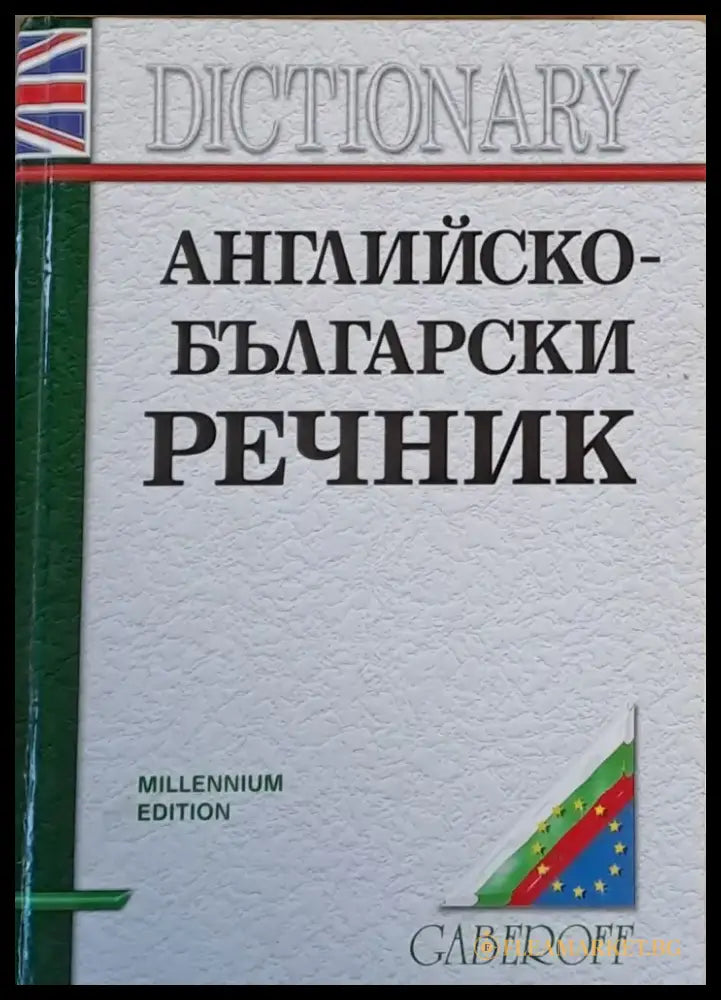 Английско-български речник трето издание - Книги