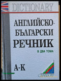 Английско-български речник в два тома А-К (13) - Книга