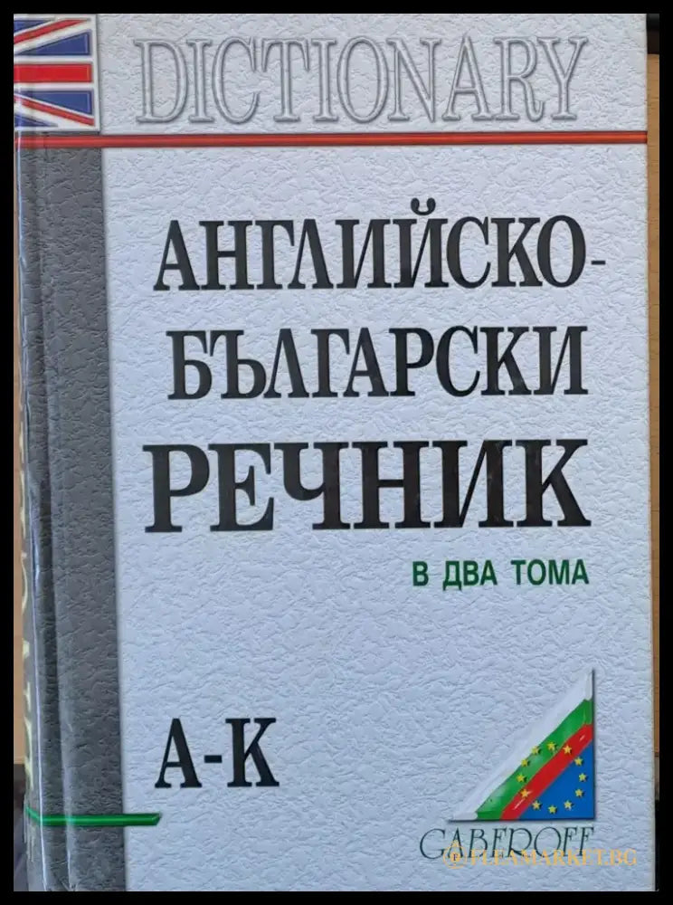 Английско-български речник в два тома А-К (13) - Книга