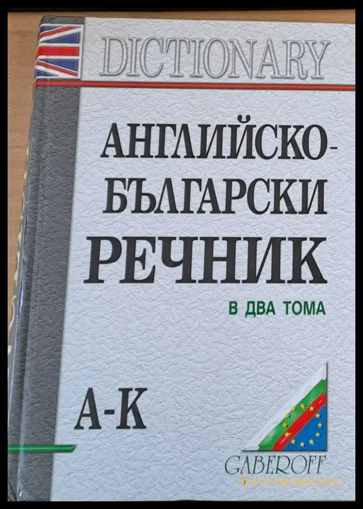 Английско-български речник в два тома А-К - Книги