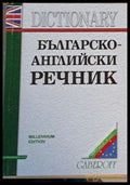 Английско-български речник второ издание - Книги