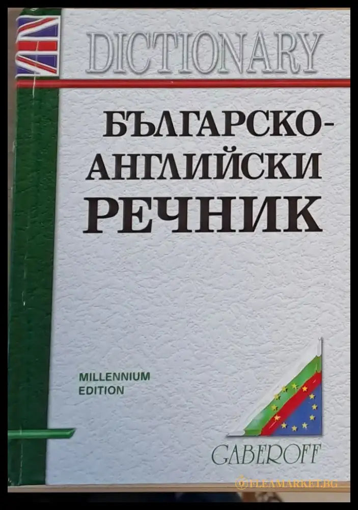 Английско-български речник второ издание - Книги