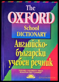 Английско-български учебен речник - Книги