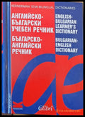 Английско-български учебен речник Българско-английски речник - Книги