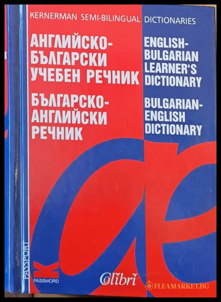 Английско-български учебен речник Българско-английски речник - Книги