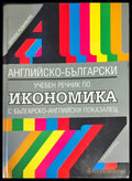 Английско-български учебен речник по икономика (587) - Книга