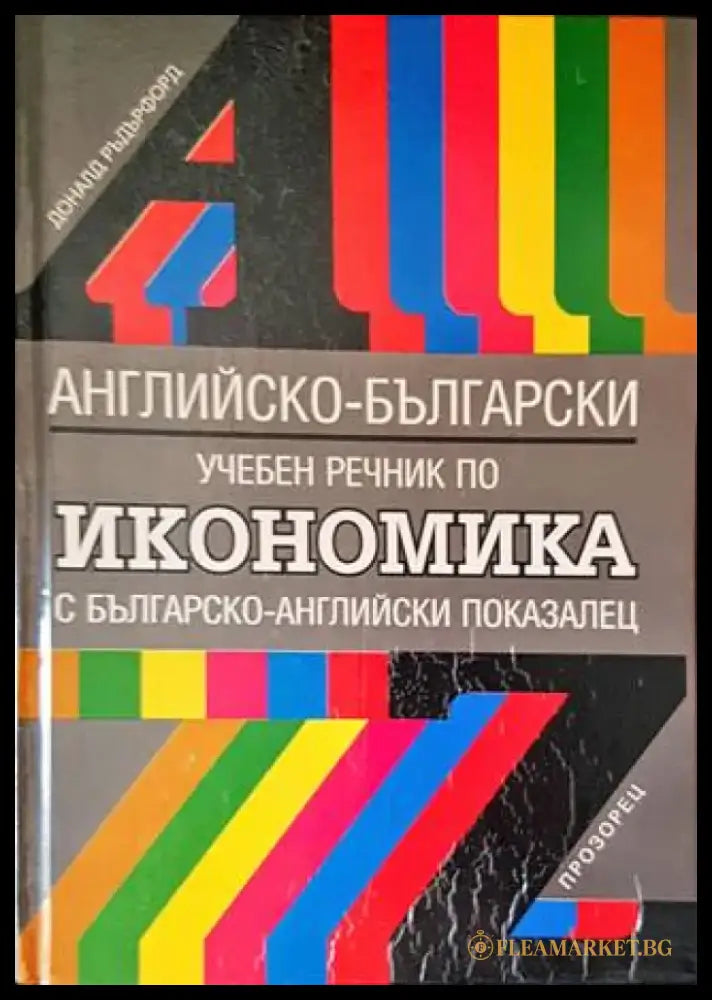 Английско-български учебен речник по икономика (796) - Книга