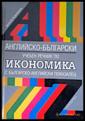 Английско-български учебен речник по икономика - Книги