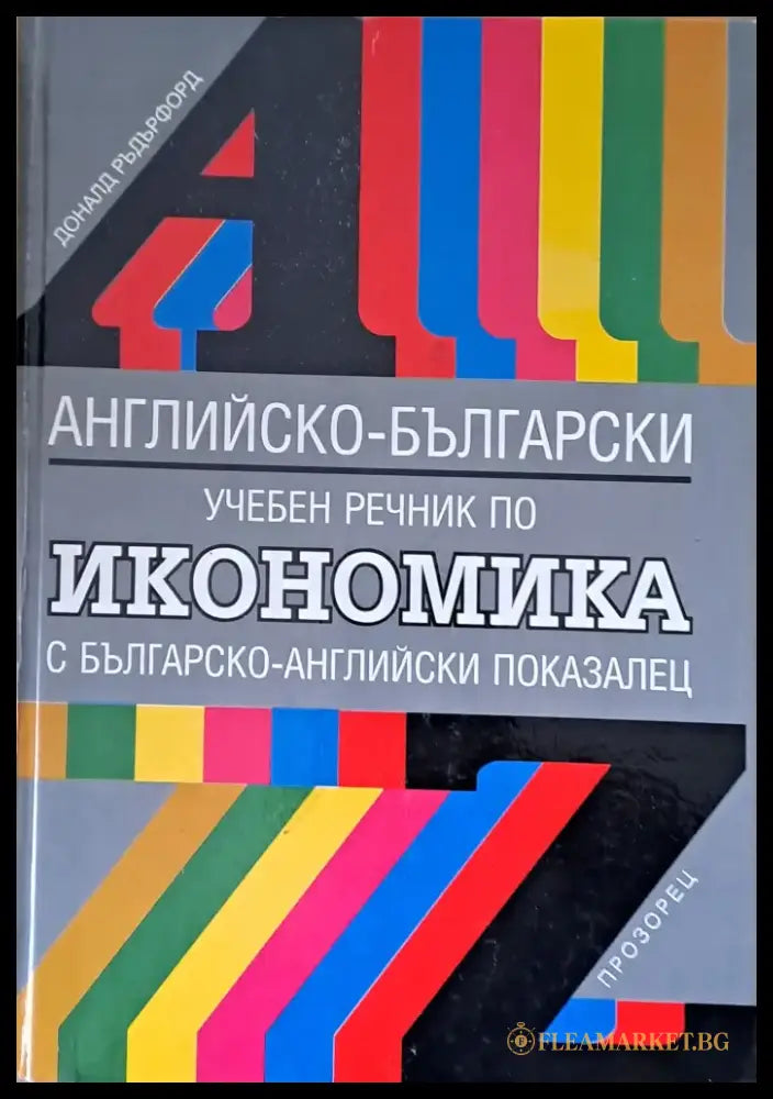 Английско-български учебен речник по икономика - Книги
