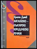 Английско-български юридически речник - Христо Данов
