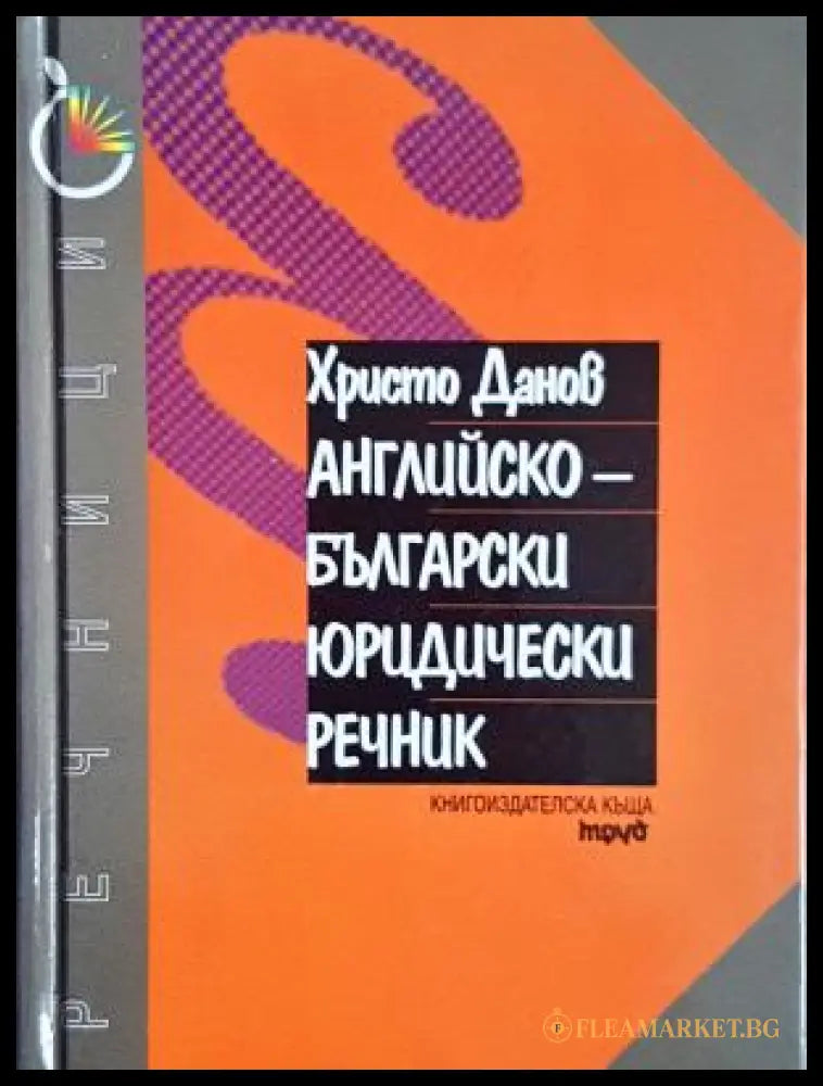 Английско-български юридически речник - Христо Данов
